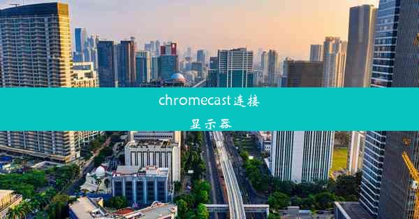 chromecast连接显示器