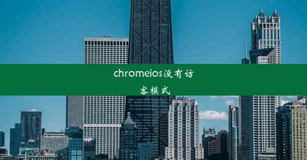 chromeios没有访客模式