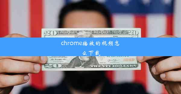 chrome播放的视频怎么下载