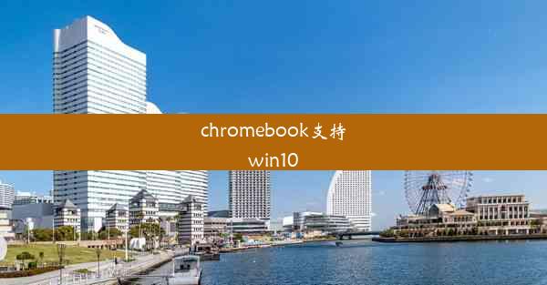 chromebook支持win10