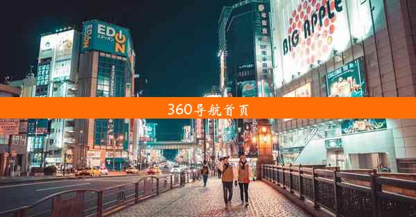 360导航首页