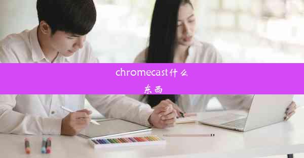 chromecast什么东西