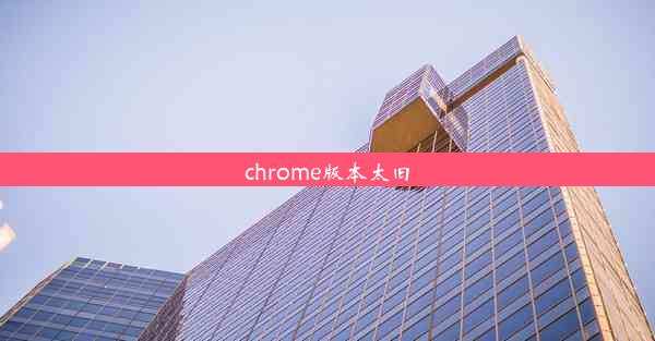 chrome版本太旧