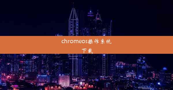 chromeos操作系统下载