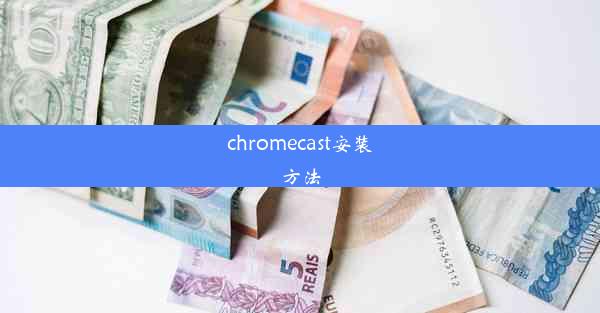 chromecast安装方法