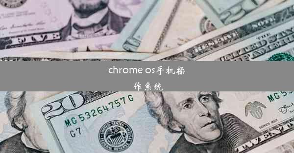 chrome os手机操作系统