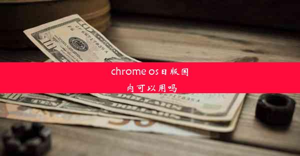 chrome os日版国内可以用吗