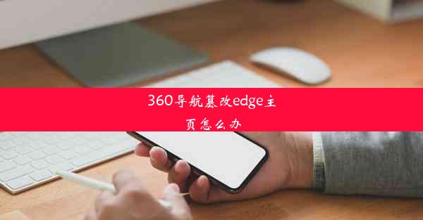 360导航篡改edge主页怎么办