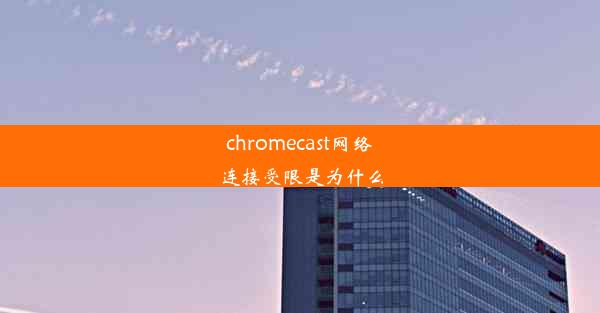 chromecast网络连接受限是为什么