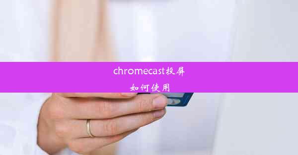 chromecast投屏如何使用