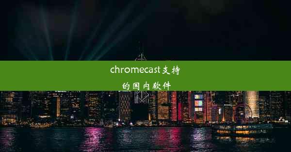 chromecast支持的国内软件