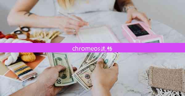 chromeos流畅