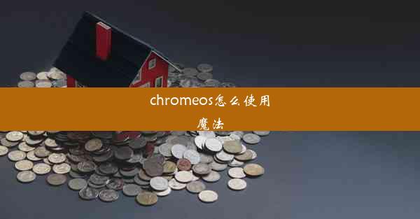 chromeos怎么使用魔法