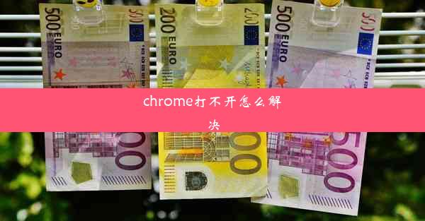 chrome打不开怎么解决