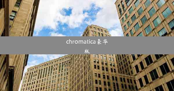 chromatica豪华版