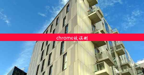 chrome被误删