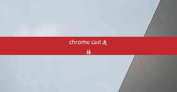 chrome cast连接