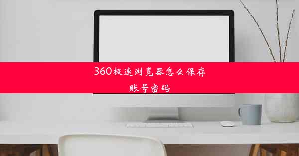 360极速浏览器怎么保存账号密码