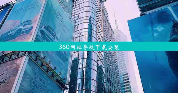 360网址导航下载安装