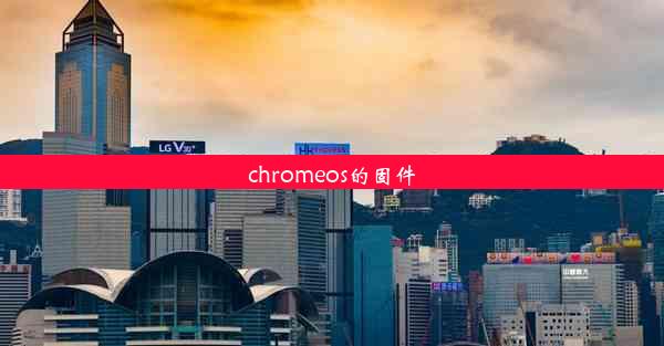 chromeos的固件