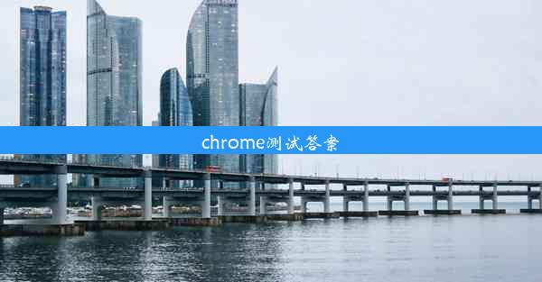 chrome测试答案