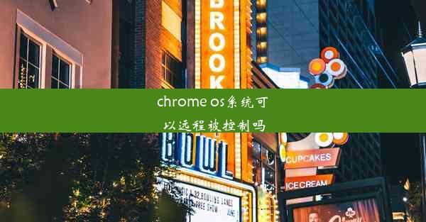 chrome os系统可以远程被控制吗