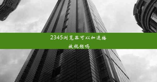 2345浏览器可以加速播放视频吗