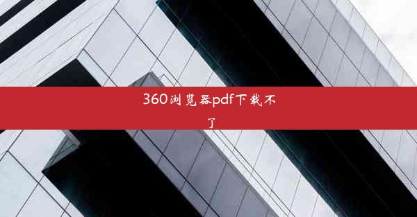 360浏览器pdf下载不了