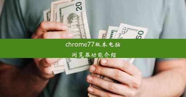 chrome77版本电脑浏览器功能介绍