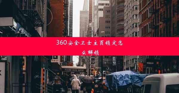 360安全卫士主页锁定怎么解锁