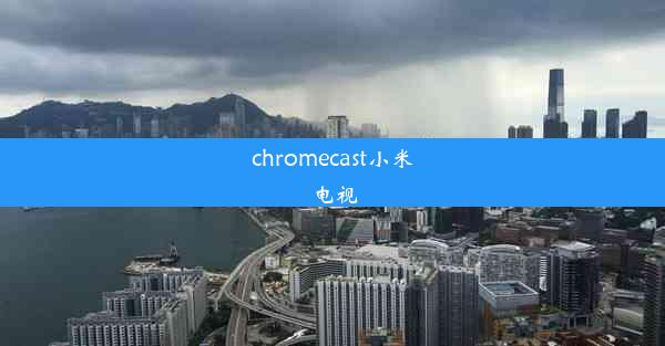 chromecast小米电视