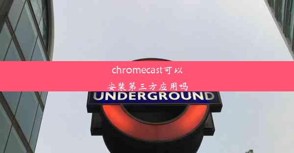 chromecast可以安装第三方应用吗