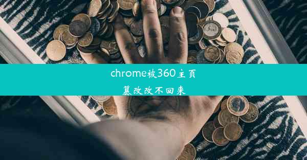 chrome被360主页篡改改不回来