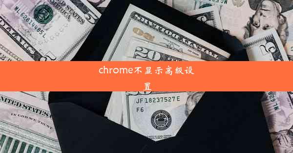 chrome不显示高级设置