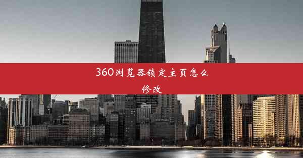 360浏览器锁定主页怎么修改