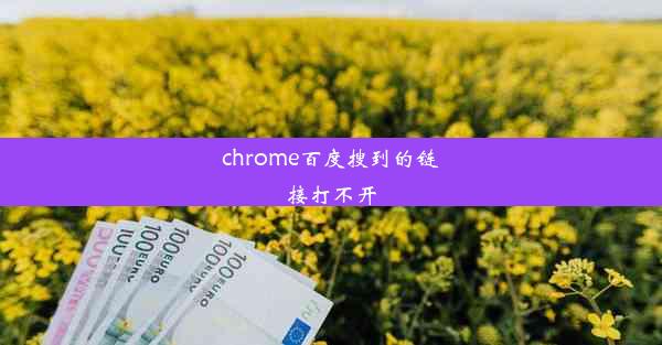 chrome百度搜到的链接打不开