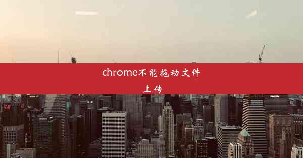 chrome不能拖动文件上传