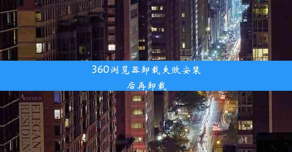 360浏览器卸载失败安装后再卸载