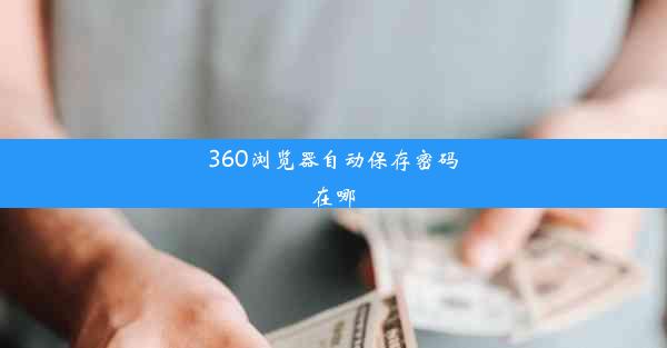 360浏览器自动保存密码在哪