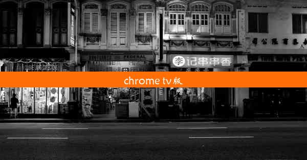 chrome tv版