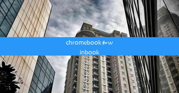 chromebook和winbook