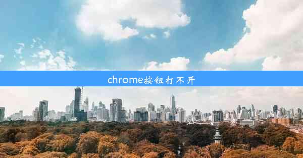 chrome按钮打不开