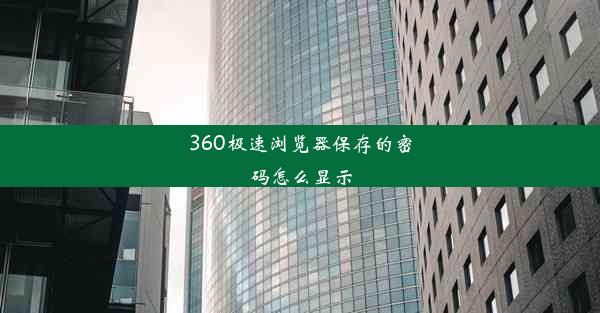 360极速浏览器保存的密码怎么显示