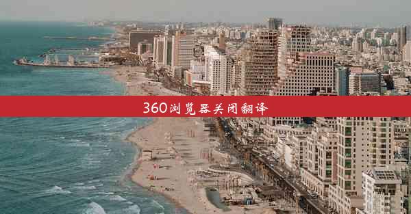 360浏览器关闭翻译