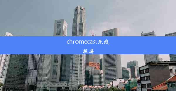 chromecast无线投屏