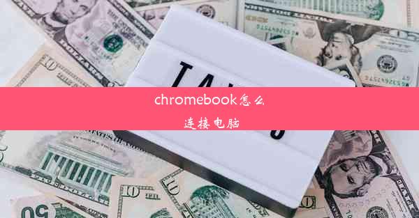 chromebook怎么连接电脑