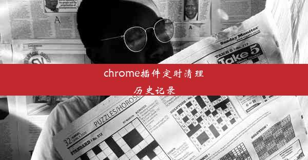 chrome插件定时清理历史记录