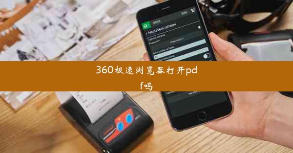 360极速浏览器打开pdf吗