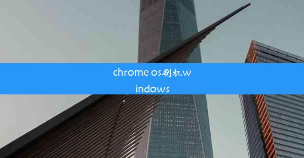 chrome os刷机windows