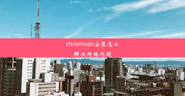 chromeos安装怎么解决网络问题